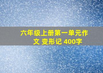 六年级上册第一单元作文 变形记 400字